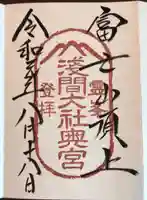 富士山頂上浅間大社奥宮の御朱印