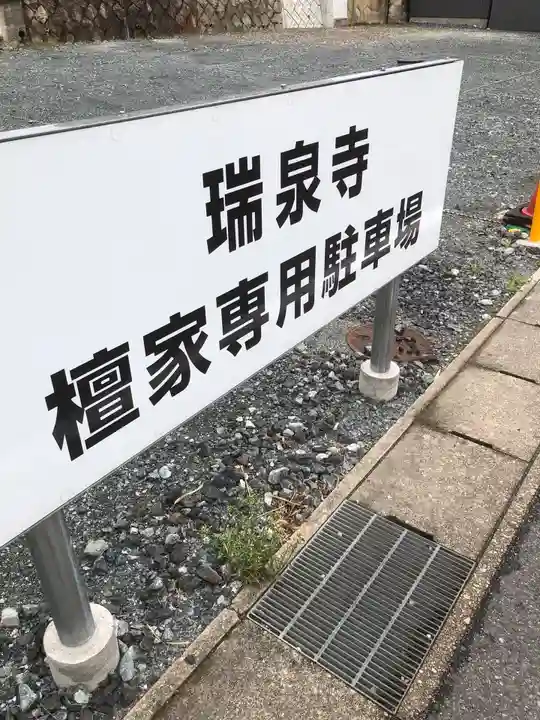 瑞泉寺の御朱印