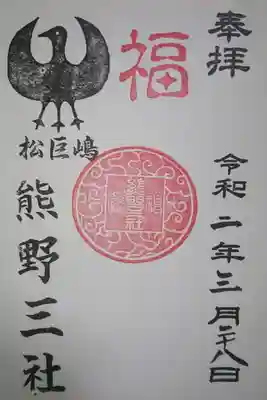 熊野三社の御朱印です!