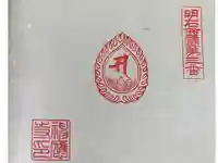 神応寺の御朱印