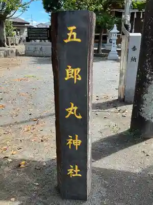 五郎丸神社（天満宮）(福岡県)