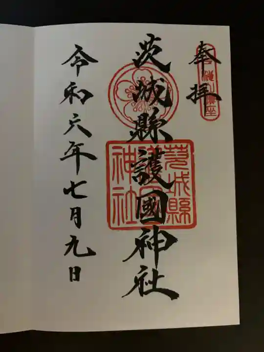 茨城縣護國神社(茨城県)