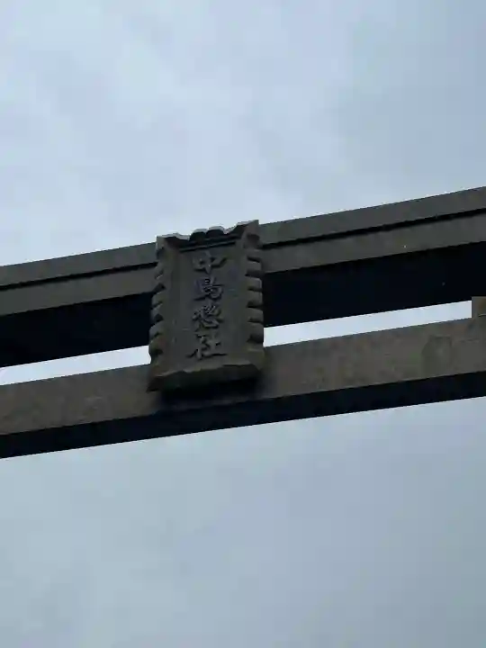 中島惣社の{uncategorized: "未分類", other: "その他", undefined: "問題あり", building: "その他建物", grave: "お墓", sacred_gate: "鳥居", guardian: "狛犬", statue: "像", buddha: "仏像", history: "歴史", nature: "自然", garden: "庭園", animal: "動物", pagoda: "塔", temizu: "手水舎", mountain_gate: "山門・神門", sanctuary: "本殿・本堂", subordinate: "末社・摂社", art: "芸術", scenery: "景色", jizo: "地蔵", ema: "絵馬", goshuin: "御朱印", omikuji: "おみくじ", items: "授与品その他", amulet: "お守り", goshuincho: "御朱印帳", eats: "食事", festival: "お祭り", votive_dance: "神楽", shichigosan: "七五三参", wedding: "結婚式", experience: "体験その他", initially: "初詣", around: "周辺", anti_infection: "感染症対策"}