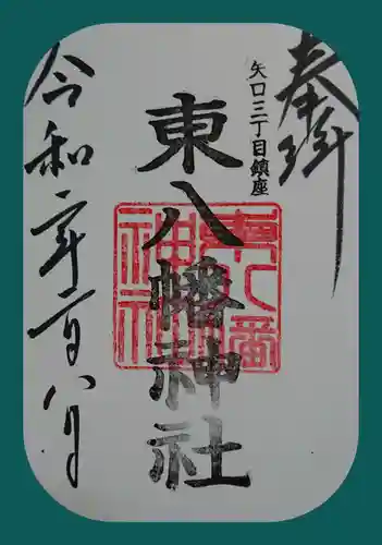 東八幡神社の御朱印