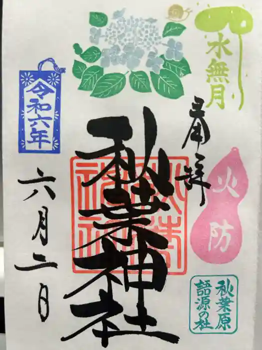 秋葉神社の御朱印