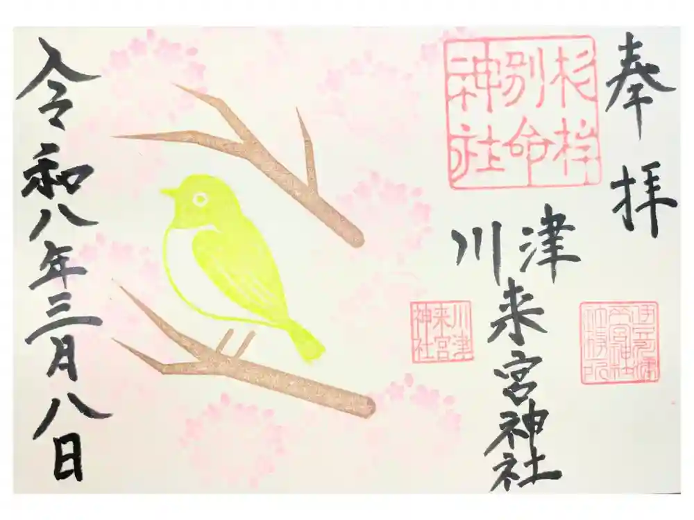 川津来宮神社の御朱印