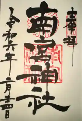 廣田神社にて拝受