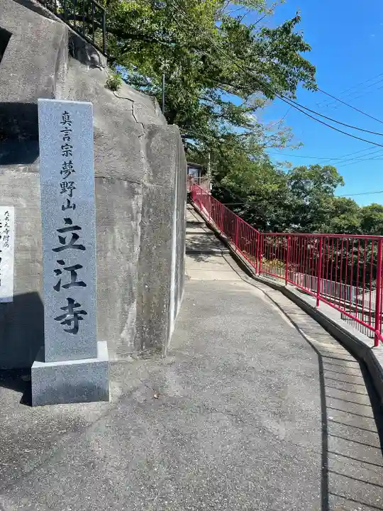 立江寺(兵庫県)