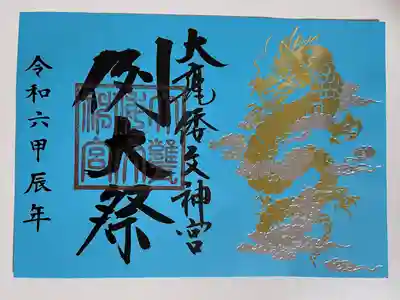 大甕神社(茨城県)