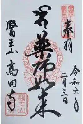 薬師如来と書かれた御朱印です。
オン コロコロ センダリ マトウギ ソワカ