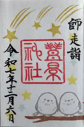 豊景神社の御朱印