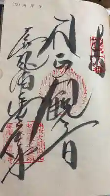 屏風ヶ浦　海岸寺/　御盥山不動坊の御朱印