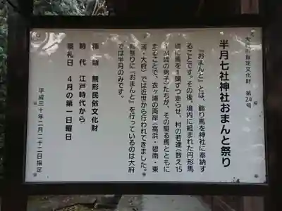 七社神社（半月七社神社）の歴史