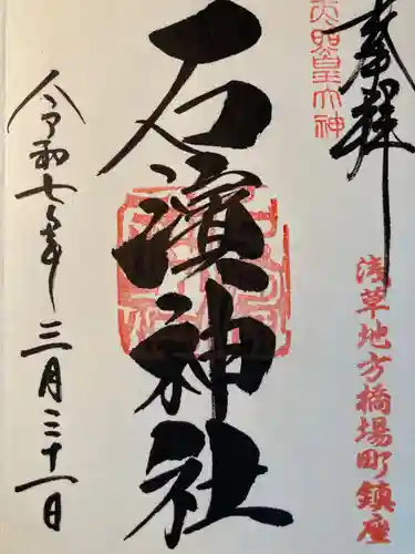 石濱神社(東京都)