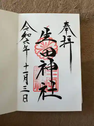 生田神社の御朱印