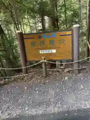 室生龍穴神社 奥宮(奈良県)