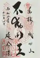 成田山横浜別院延命院(神奈川県)