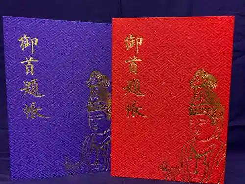 石歴山　妙勝寺の御朱印帳