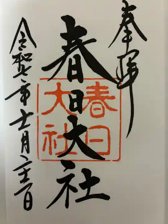 春日大社の御朱印