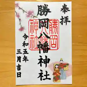 勝岡八幡神社の御朱印 2023年03月01日(水)〜(2023年02月21日(火) 15時17分41秒投稿)