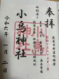 小烏神社の御朱印 2024年02月27日(火)投稿