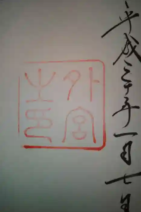 伊勢神宮外宮(豊受大神宮)の御朱印