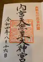 内宮神社の御朱印