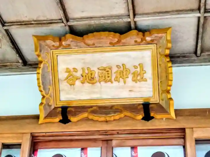 谷地頭神社(青森県)