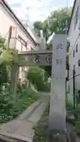 牛天神北野神社のその他建物