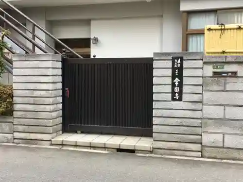 常圓寺のその他建物