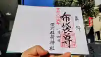 深川稲荷神社の御朱印