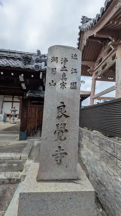 良覺寺(滋賀県)