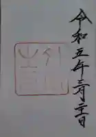 伊勢神宮外宮(豊受大神宮)の御朱印