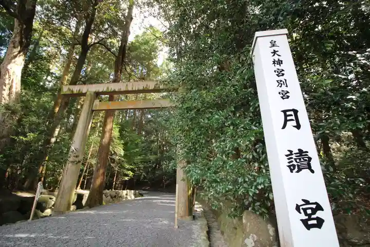 月讀宮(皇大神宮別宮)(三重県)