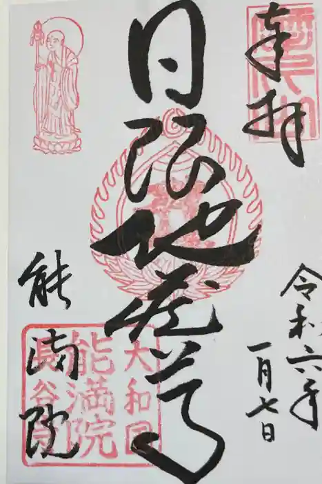 能満院の御朱印