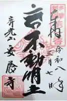 安養寺の御朱印