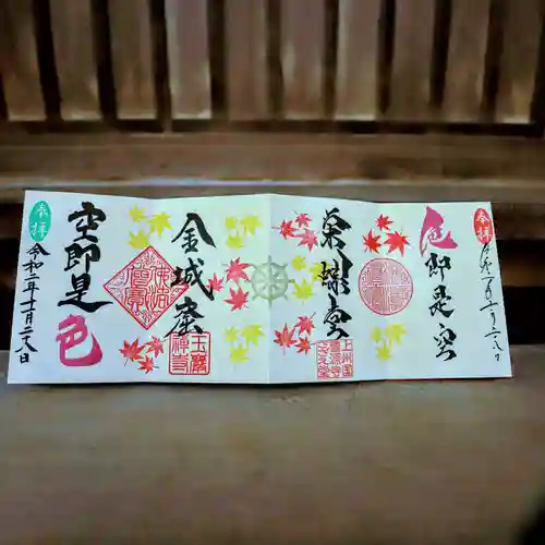 玉巌寺の御朱印