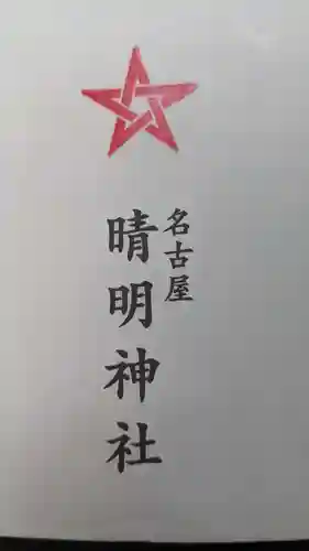 晴明神社（清明山）の授与品その他