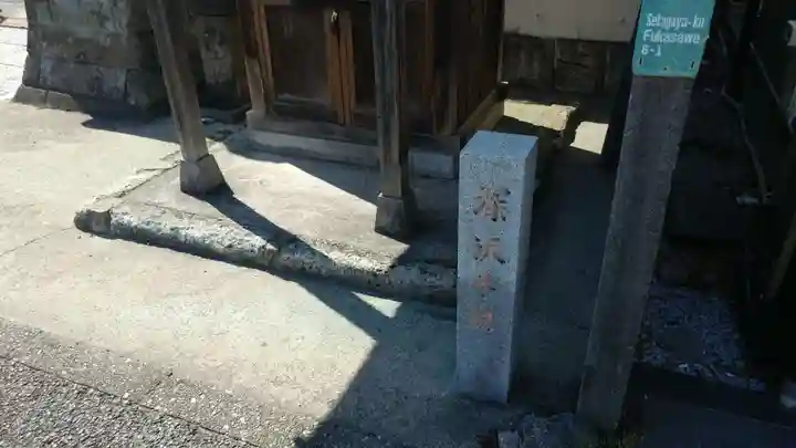 深澤不動教会のその他建物