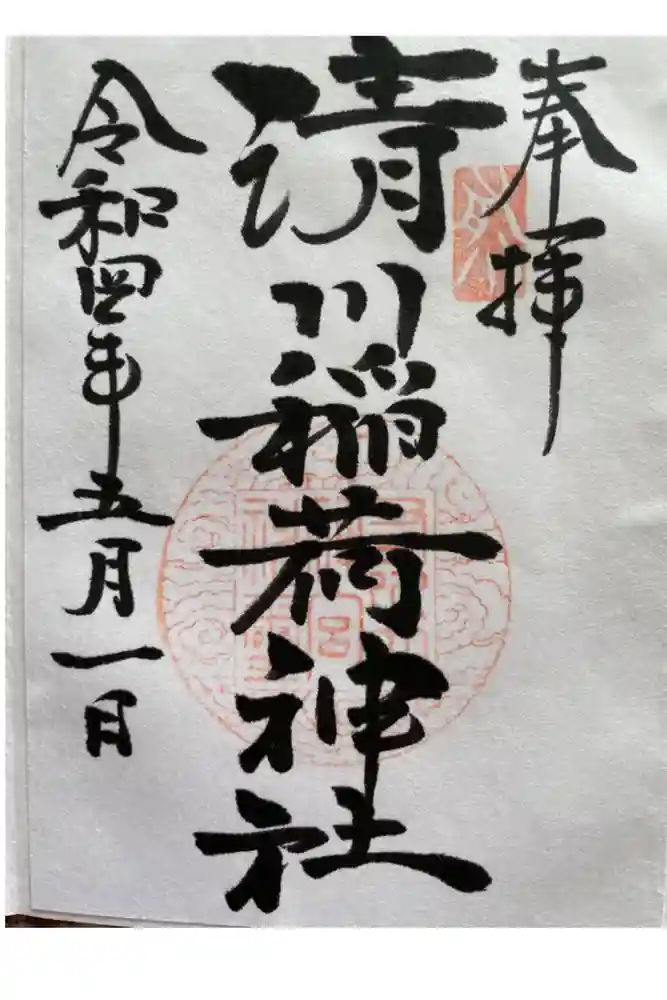 清川稲荷神社の御朱印