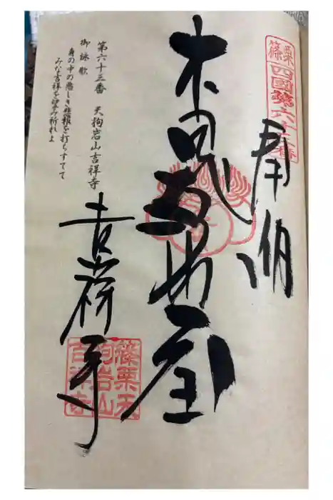 天狗岩吉祥寺の御朱印