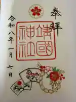 靖國神社の御朱印