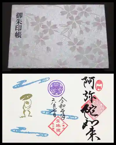 増上寺塔頭 三縁山 宝珠院の授与品その他