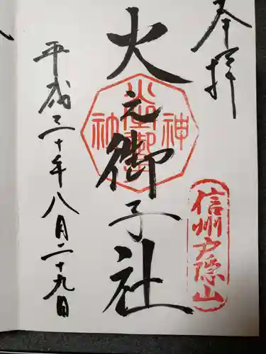 戸隠神社火之御子社の御朱印