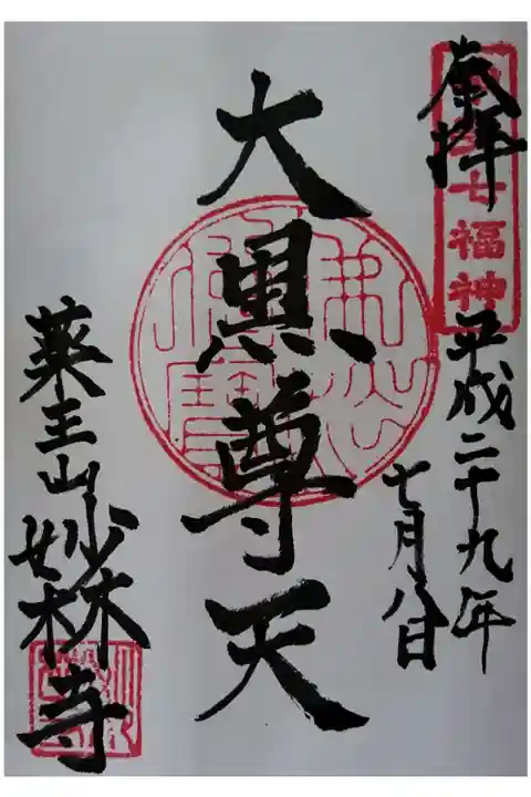 甲斐七福神 大黒尊天