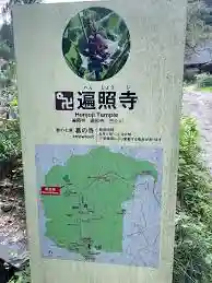 遍照寺(埼玉県)