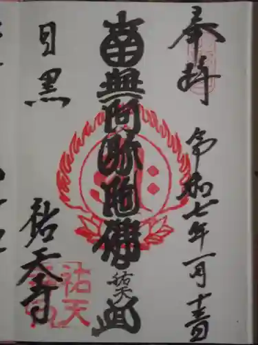 祐天寺(東京都)