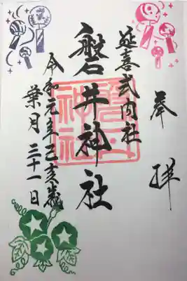 2019年8月の御朱印