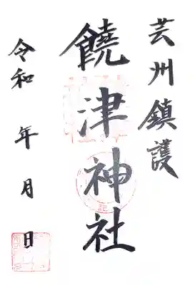 饒津神社(広島県)