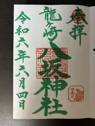 龍ケ崎八坂神社の御朱印